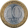  Россия. 10 рублей 2008 год. Азов. (СПМД) 