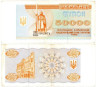  Бона. Украина 50000 карбованцев 1993 год. (F) 