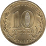  Россия. 10 рублей 2011 год. Орел. (Города воинской славы) 