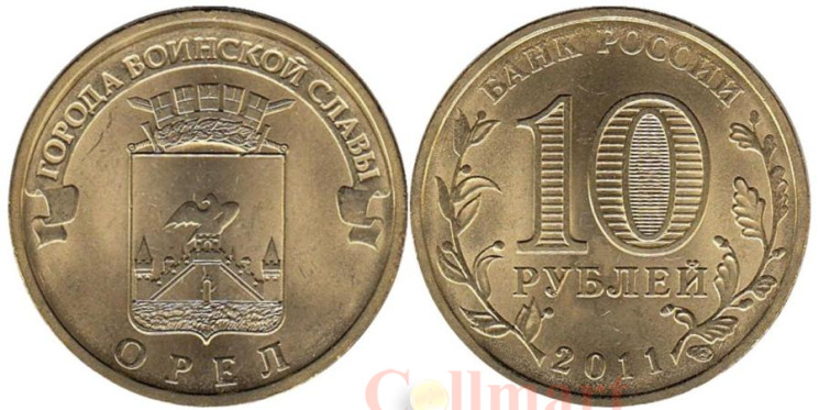  Россия. 10 рублей 2011 год. Орел. (Города воинской славы) 