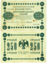 Бона. 250 рублей 1918 год. РСФСР. (Пятаков - Стариков) (серии АА 001-140) (F)