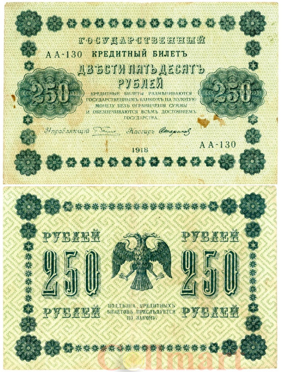  Бона. 250 рублей 1918 год. РСФСР. (Пятаков - Стариков) (серии АА 001-140) (F) 