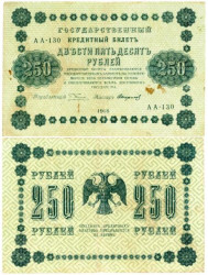 Бона. 250 рублей 1918 год. РСФСР. (Пятаков - Стариков). (F)