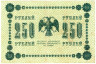  Бона. 250 рублей 1918 год. РСФСР. (Пятаков - Стариков). (F) 