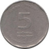  Израиль. 5 новых шекелей 1993 год. Хаим Вейцман. 
