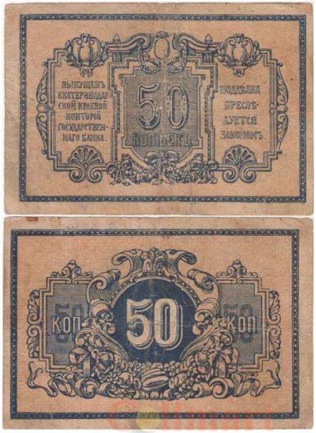  Бона. 50 копеек 1918 год. Екатеринодар. (F-VF) 