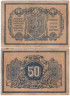  Бона. 50 копеек 1918 год. Екатеринодар. (F-VF) 