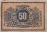  Бона. 50 копеек 1918 год. Екатеринодар. (F-VF) 