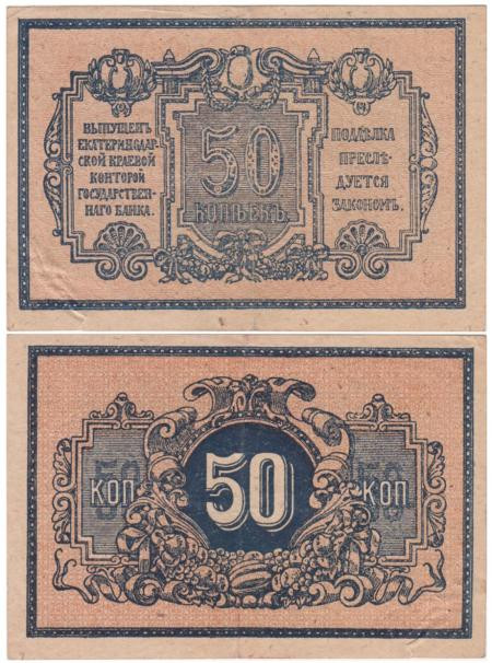  Бона. 50 копеек 1918 год. Екатеринодар. (VF) 