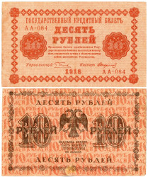 Бона. 10 рублей 1918 год. (Пятаков - Стариков) (серии АА 001-144). РСФСР. (F)