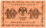  Бона. 10 рублей 1918 год. (Пятаков - Стариков) (серии АА 001-144). РСФСР. (F) 