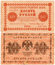 Бона. 10 рублей 1918 год. (Пятаков - Стариков). РСФСР. (F)