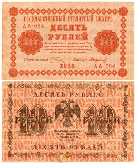 Бона. 10 рублей 1918 год. (Пятаков - Стариков). РСФСР. (F) 