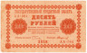  Бона. 10 рублей 1918 год. (Пятаков - Стариков). РСФСР. (F) 