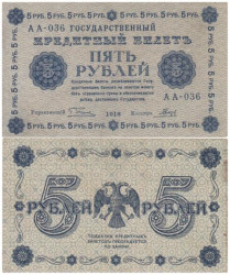 Бона. РСФСР 5 рублей 1918 год. Пятаков - Гальцов. (F-VF)