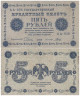  Бона. РСФСР 5 рублей 1918 год. Пятаков - Гальцов. (F-VF) 