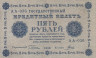  Бона. РСФСР 5 рублей 1918 год. Пятаков - Гальцов. (F-VF) 