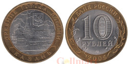 Россия. 10 рублей 2005 год. Казань.