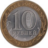  Россия. 10 рублей 2005 год. Казань. 