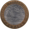  Россия. 10 рублей 2005 год. Казань. 