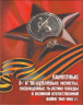  Россия. Набор монет 70 лет Победы в ВОВ (21 монета в альбоме-коррекс). 