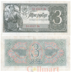 Бона. 3 рубля 1938 год. Солдаты. СССР. (Прописная / строчная) (VF)