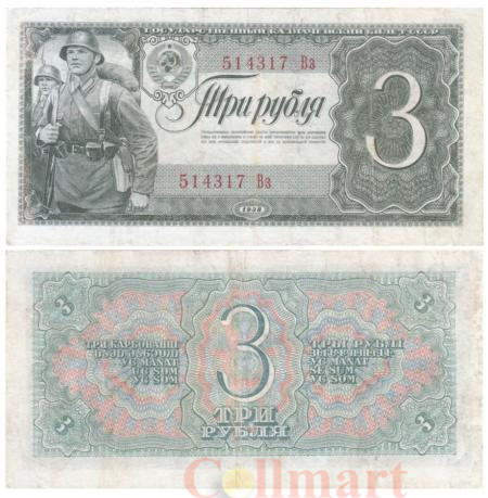  Бона. 3 рубля 1938 год. Солдаты. СССР. (Прописная / строчная) (VF) 