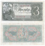  Бона. 3 рубля 1938 год. Солдаты. СССР. (Прописная / строчная) (VF) 