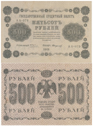 Бона. 500 рублей 1918 год. РСФСР. (Пятаков - Стариков) (VF)