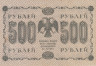  Бона. 500 рублей 1918 год. РСФСР. (Пятаков - Стариков) (VF) 