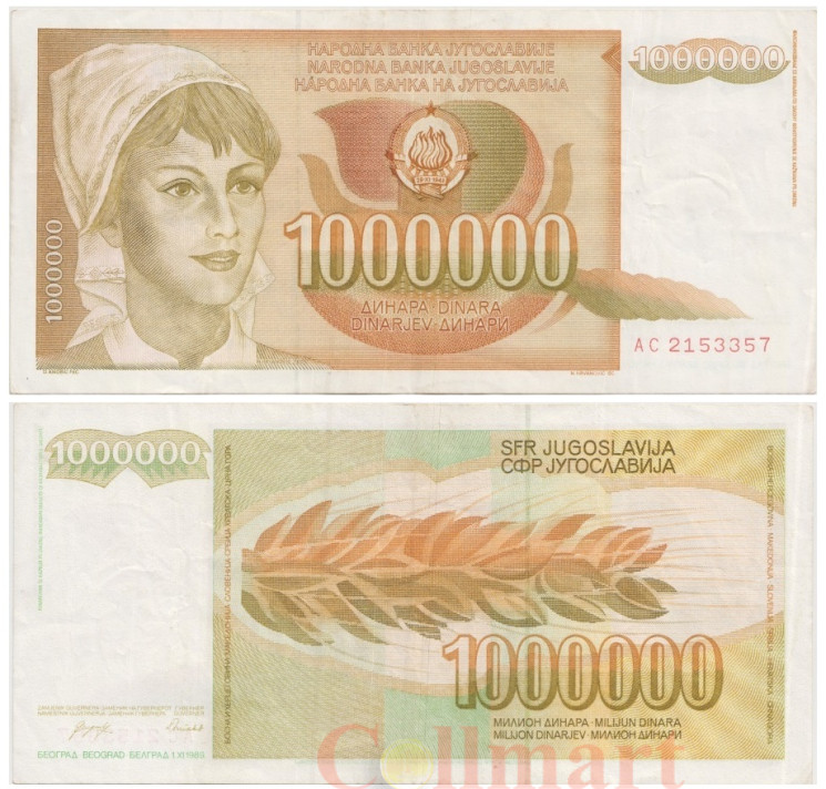  Бона. Югославия 1000000 динаров 1989 год. Крестьянка. (VF) 