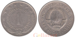 Югославия. 1 динар 1979 год. Герб.