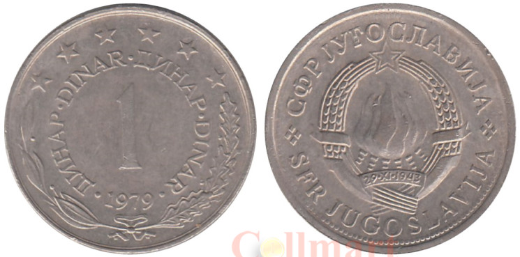  Югославия. 1 динар 1979 год. Герб. 