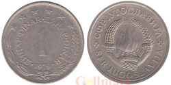 Югославия. 1 динар 1979 год.