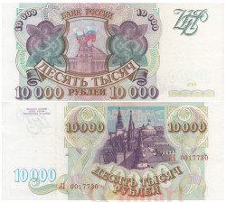 Бона. Россия 10000 рублей 1993 год. Сенатский дворец. (AU)