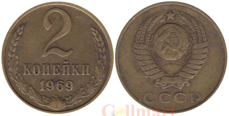  СССР. 2 копейки 1969 год. 