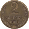  СССР. 2 копейки 1969 год. 