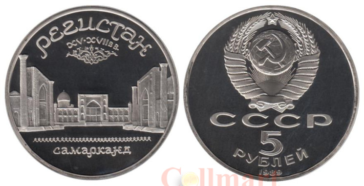  СССР. 5 рублей 1989 год. Ансамбль "Регистан", г. Самарканд. (Proof) 