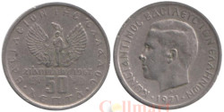 Греция. 50 лепт 1971 год. Король Константин II.