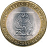  Россия. 10 рублей 2007 год. Архангельская область. 