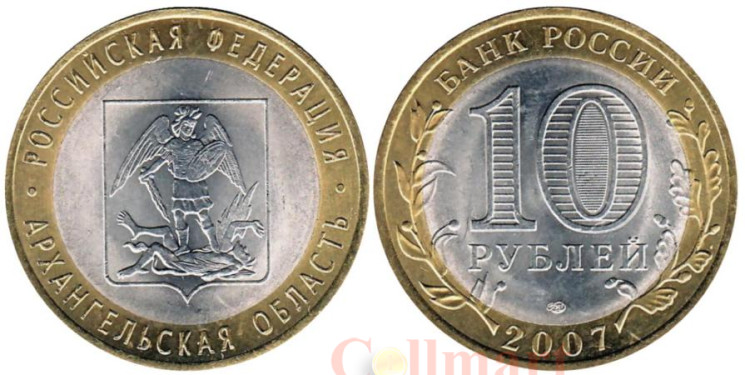  Россия. 10 рублей 2007 год. Архангельская область. 