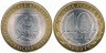  Россия. 10 рублей 2007 год. Архангельская область. 