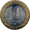  Россия. 10 рублей 2007 год. Гдов. (ММД) 