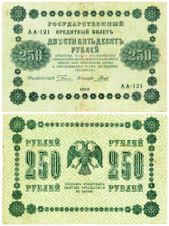 Бона. РСФСР 250 рублей 1918 год. (Г. Пятаков - Гальцов) (серии АА 001-140) (F)