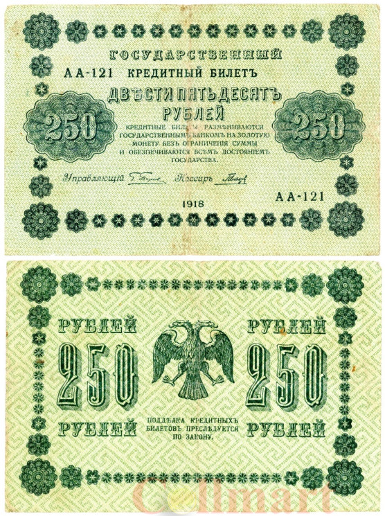  Бона. РСФСР 250 рублей 1918 год. (Пятаков - Гальцов) (серии АА 001-140) (F) 