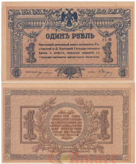  Бона. 1 рубль 1918 год Ростов-на-Дону. (VF-XF) 