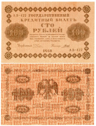 Бона. 100 рублей 1918 год. РСФСР. (Пятаков - Гальцов) (серии АВ 401-424) (VF)