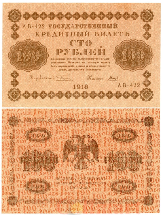  Бона. 100 рублей 1918 год. РСФСР. (Пятаков - Гальцов) (серии АВ 401-424) (VF) 