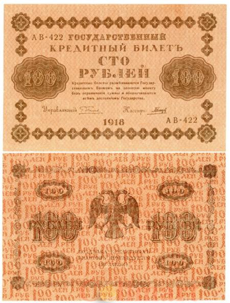  Бона. 100 рублей 1918 год. РСФСР. (Пятаков - Гальцов) (серии АВ 401-424) (VF) 