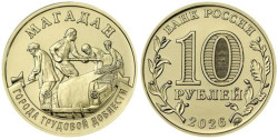 Россия. 10 рублей 2026 год. Магадан.